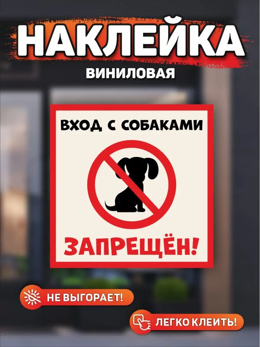 Наклейка, Вход с собаками запрещен DANGER DOG осторожно злая собака  106469729 купить за 259 ₽ в интернет-магазине Wildberries