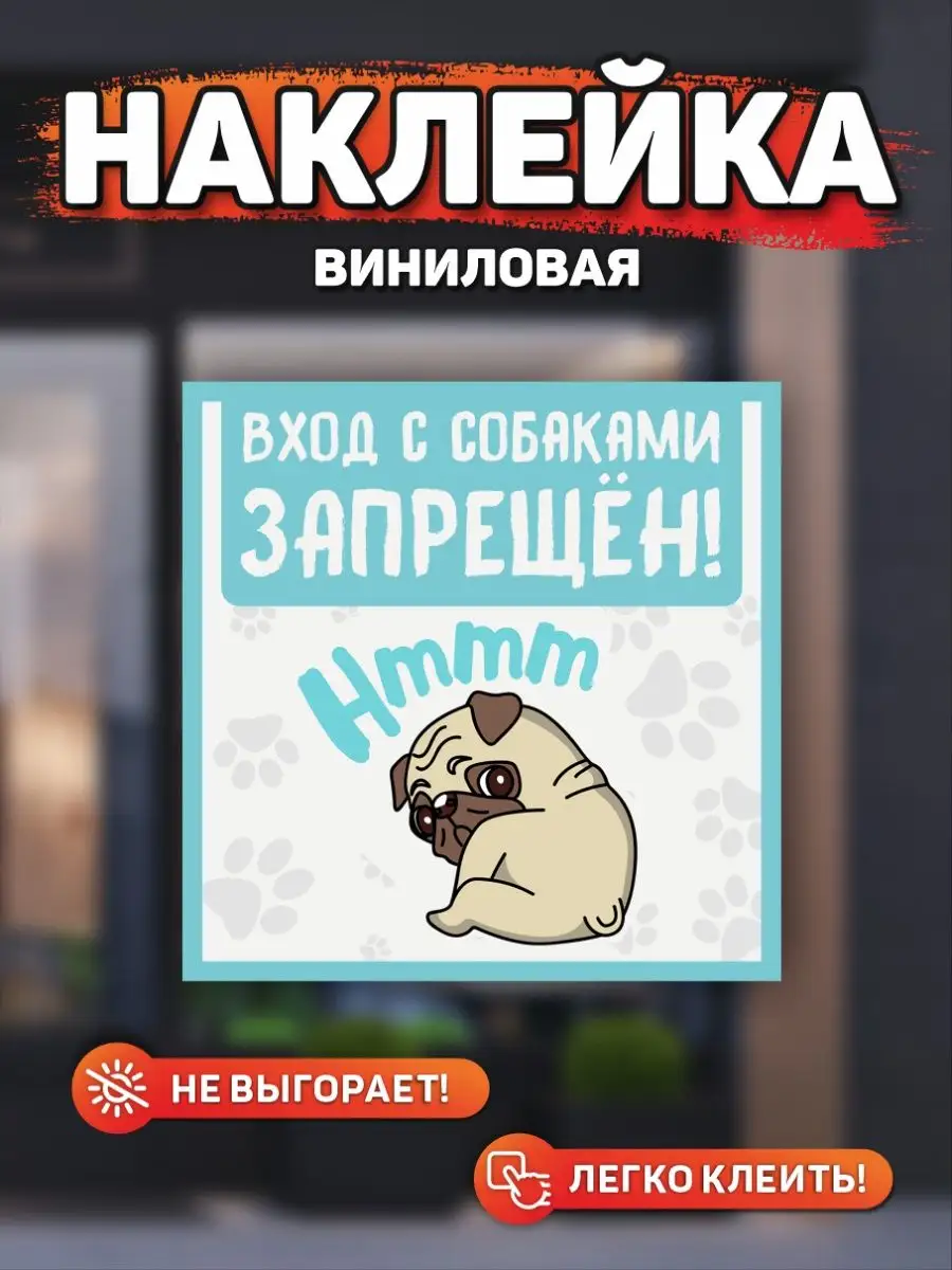 Наклейка, Вход с собаками запрещен DANGER DOG осторожно злая собака  106469821 купить за 288 ₽ в интернет-магазине Wildberries