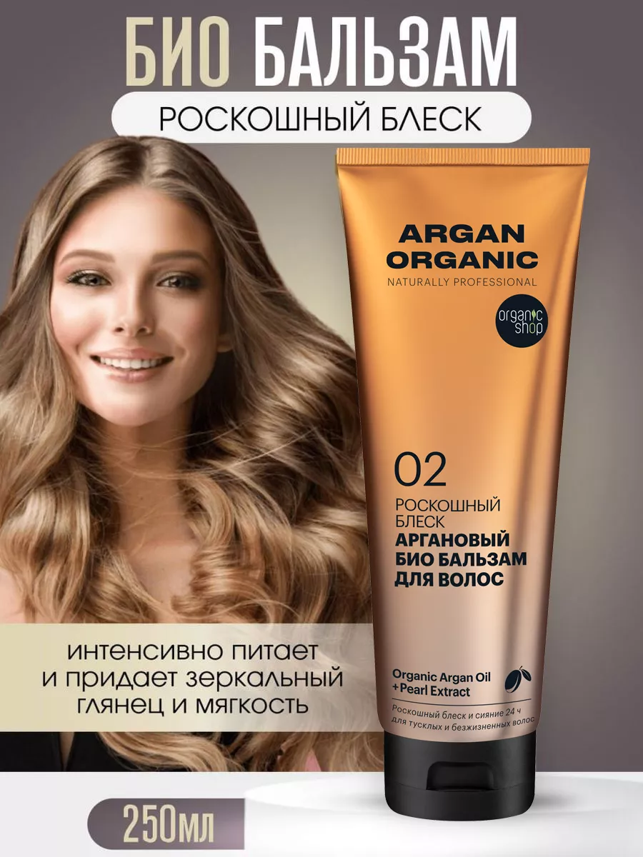 Био бальзам для волос аргановый 250 мл Organic naturally professional  106470504 купить за 267 ₽ в интернет-магазине Wildberries