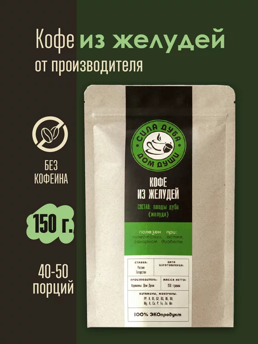 Сила Дуба. Дом Души. Кофе из желудей "Сила Дуба", 75г, 150 г