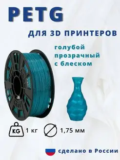 Пластик для 3d принтера PETG 1 кг голубой прозрачный с блеск НИТ 106475303 купить за 918 ₽ в интернет-магазине Wildberries