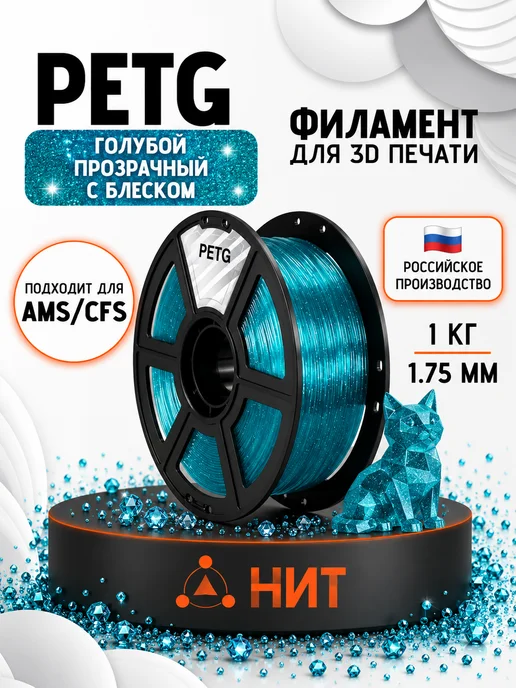НИТ Пластик для 3D принтера PETG 1.75 мм 1 кг голуб прозр с блес, 1 кг