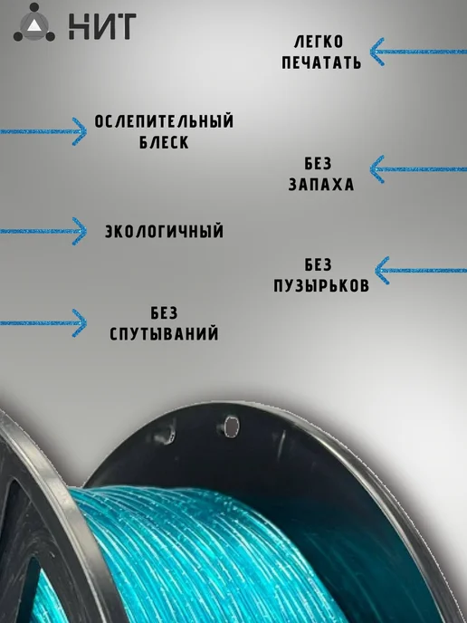 НИТ Пластик для 3D принтера PETG 1.75 мм 1 кг голуб прозр с блес, 1 кг, фото 2