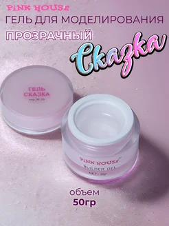 Гель для наращивания ногтей прозрачный Сказка 50гр Pink House 106477041 купить за 582 ₽ в интернет-магазине Wildberries