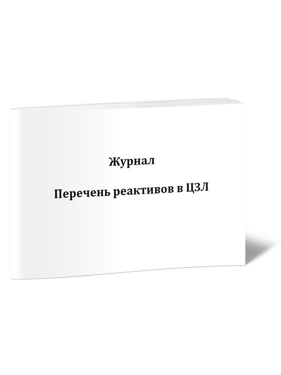 Список журналов rsci. Список журналов. Перечень реактивов. Журнал Заводская лаборатория. Журнал со списком врагов.