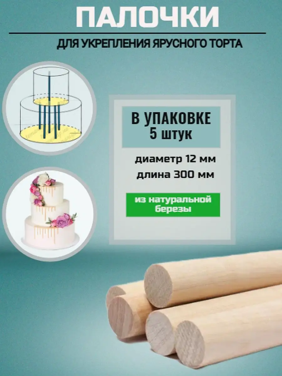 Деревянная ось для укрепления ярусного торта K3DP 106492154 купить за 314 ₽  в интернет-магазине Wildberries