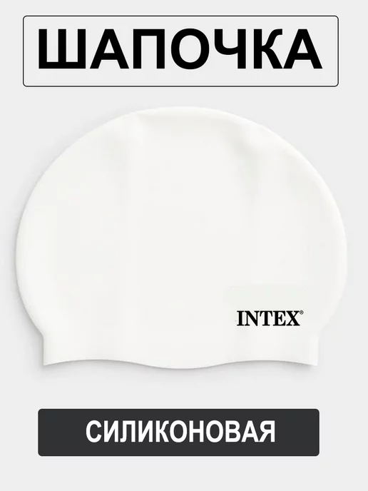 Intex Шапочка для плавания в бассейн, белый