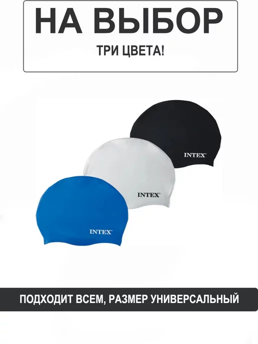 Intex Шапочка для плавания в бассейн, черный, фото 2