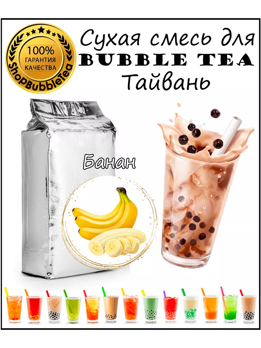 БАНАН порошок 1 кг Bubble tea сухая смесь для бабл ти ShopBubbleTea  106520832 купить в интернет-магазине Wildberries