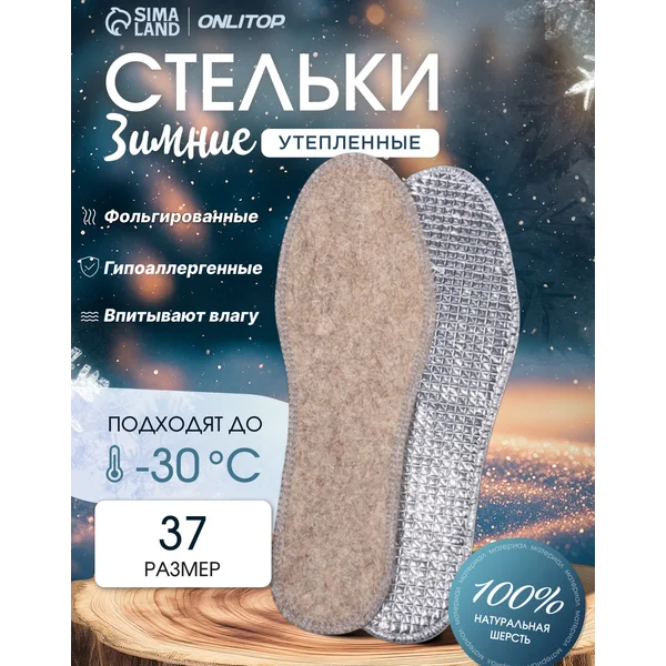 Стельки зимние фольгированные, 37 р-р