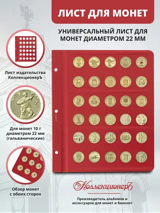 КоллекционерЪ - альбомы для монет и банкнот Лист для гальванических монет 10 рублей, вариант