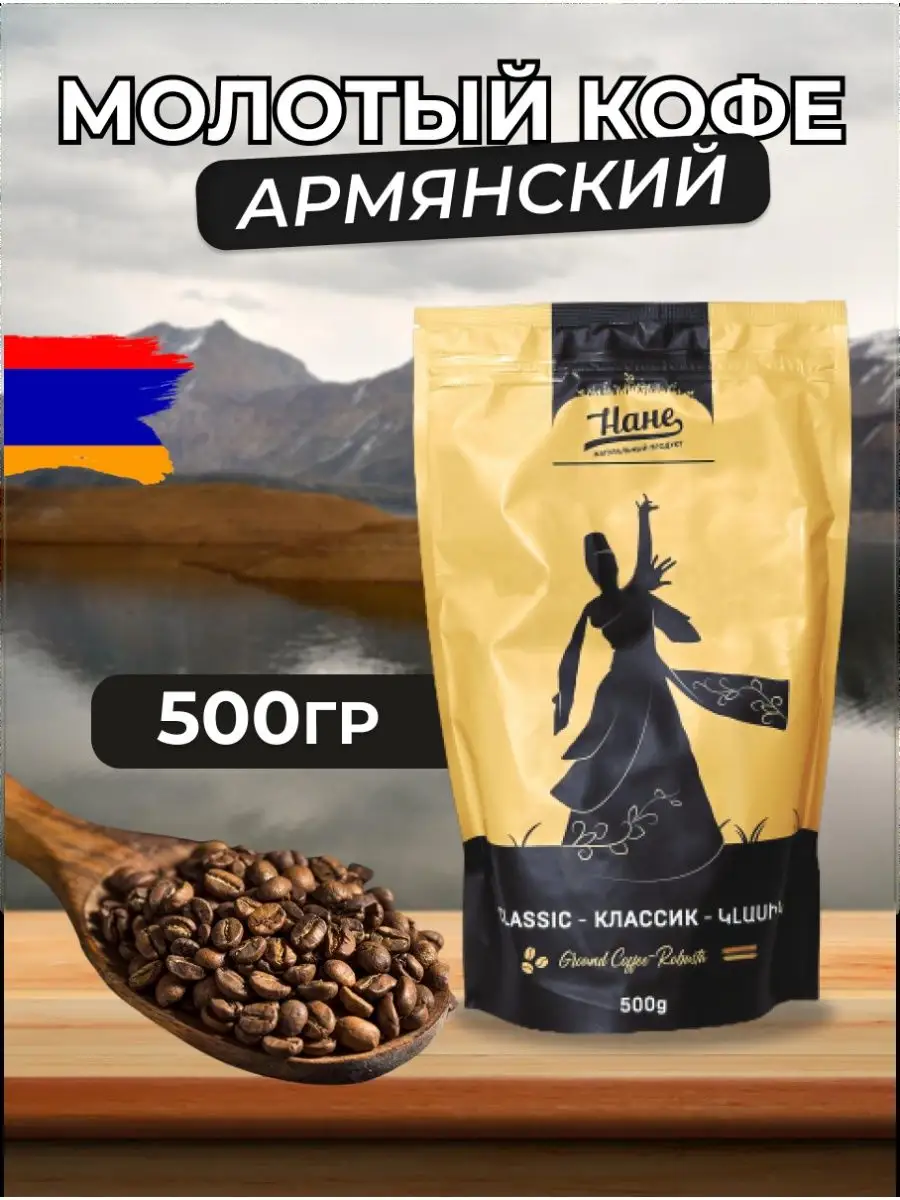 Где Купить Армянский Кофе