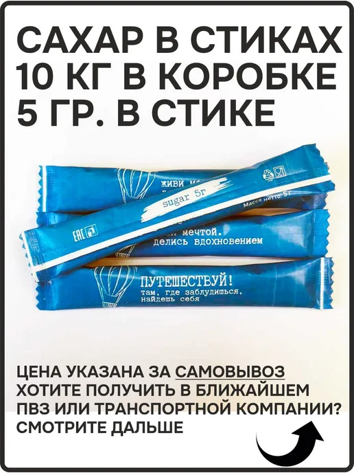 ООО СахарОк Порционный сахар в стиках по 5 гр Путешествуй 2,5 кг, 5 г, 10 кг