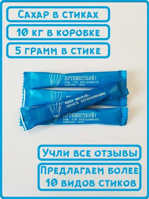 ООО СахарОк Порционный сахар в стиках по 5 гр Путешествуй 2,5 кг, 5 г, 10 кг, фото 4