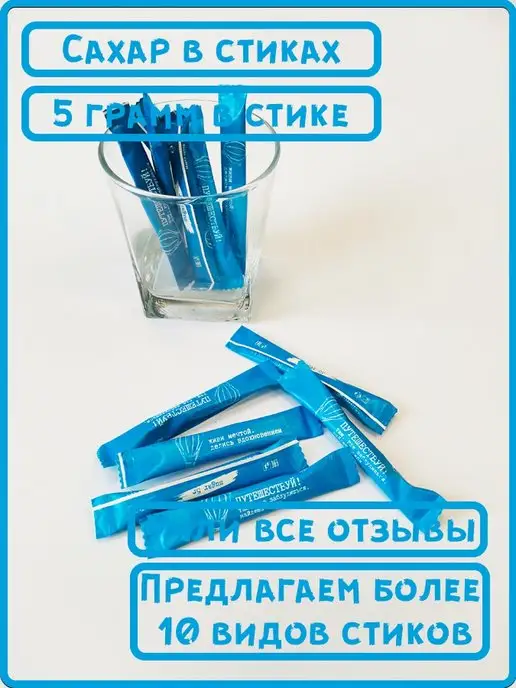 ООО СахарОк Порционный сахар в стиках по 5 гр Путешествуй 2,5 кг, 5 г, 10 кг, фото 6