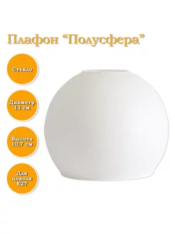 Плафон стеклянный "Полусфера" ЭЛЕТЕХ 106527768 купить за 426 ₽ в интернет-магазине Wildberries