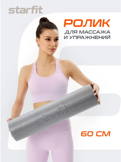 Ролик массажный для фитнеса и мфр ролл Starfit