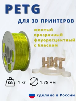 Пластик для 3d принтера PETG 1 кг желтый прозр флуор с блес НИТ 106540429 купить за 898 ₽ в интернет-магазине Wildberries