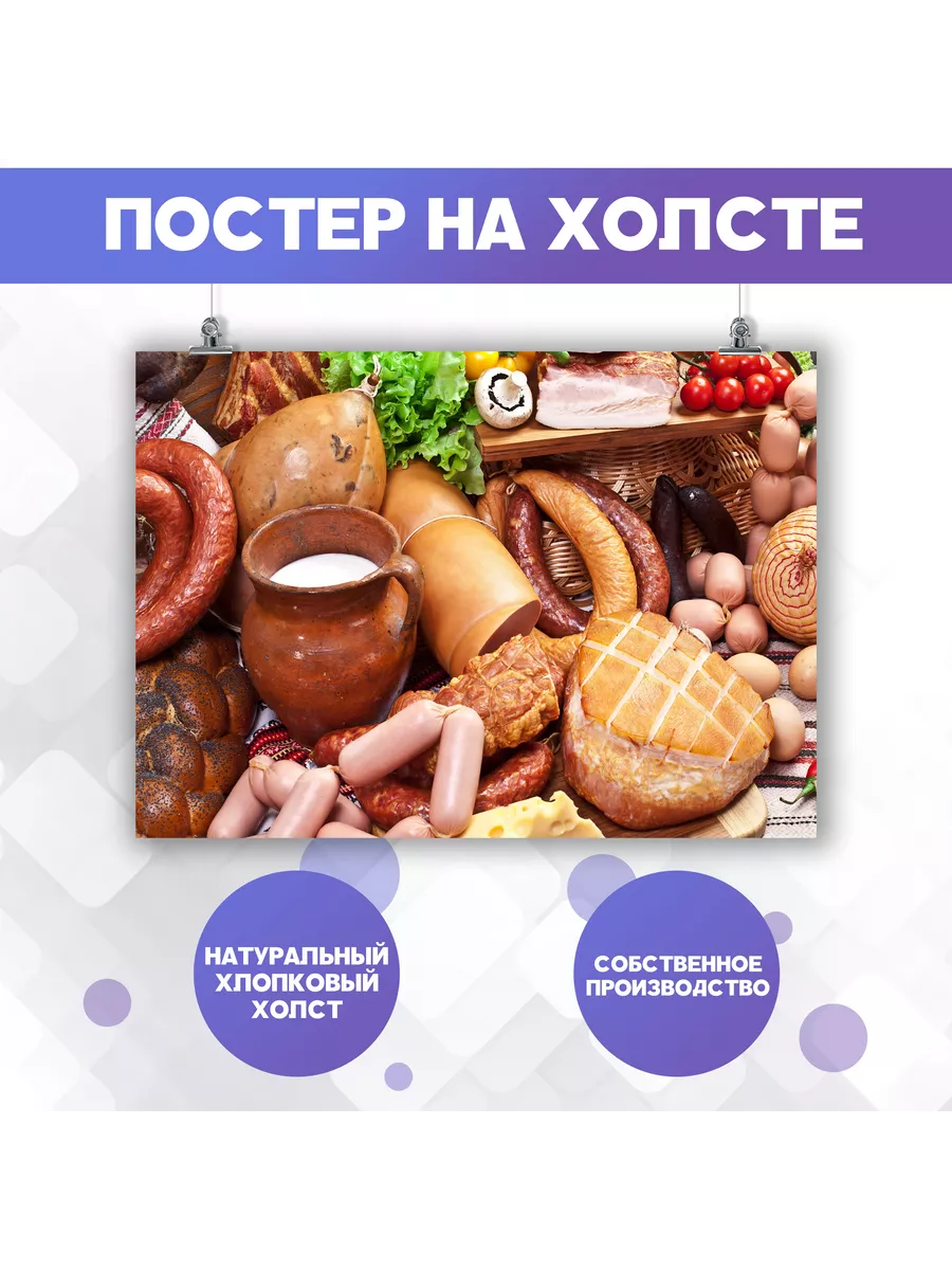 Постер Мясная продукция, колбаса, для кухни мясо еда 6 50х70 PosterNak  106558265 купить за 1 014 ₽ в интернет-магазине Wildberries