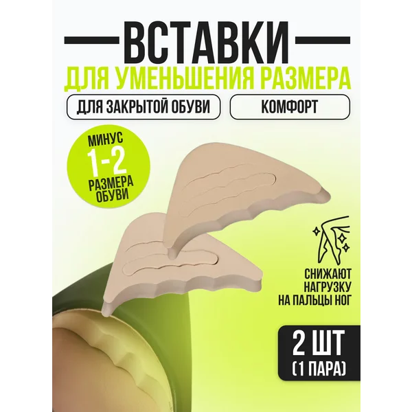 Вставки от мозолей корректоры для обуви уменьшение размера