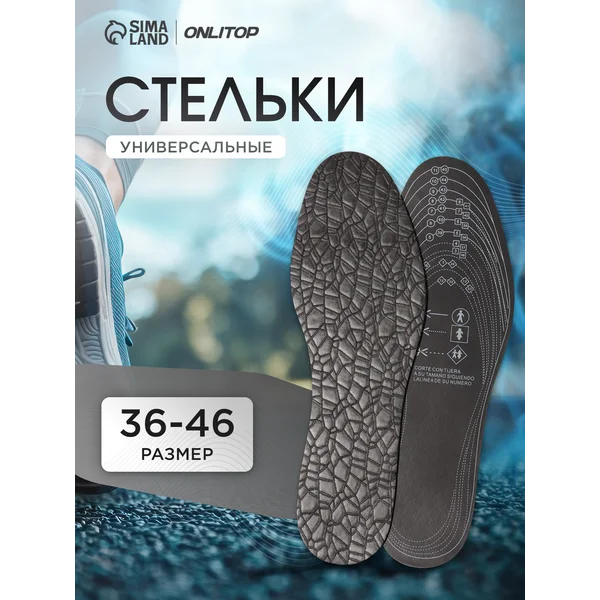 Стельки для обуви, универсальные, р-р 32-46