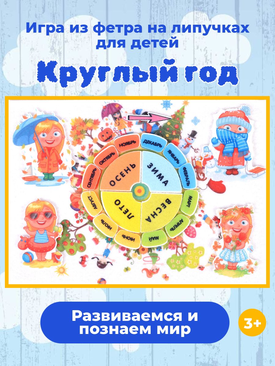 Круглый год. Игра "круглый год".