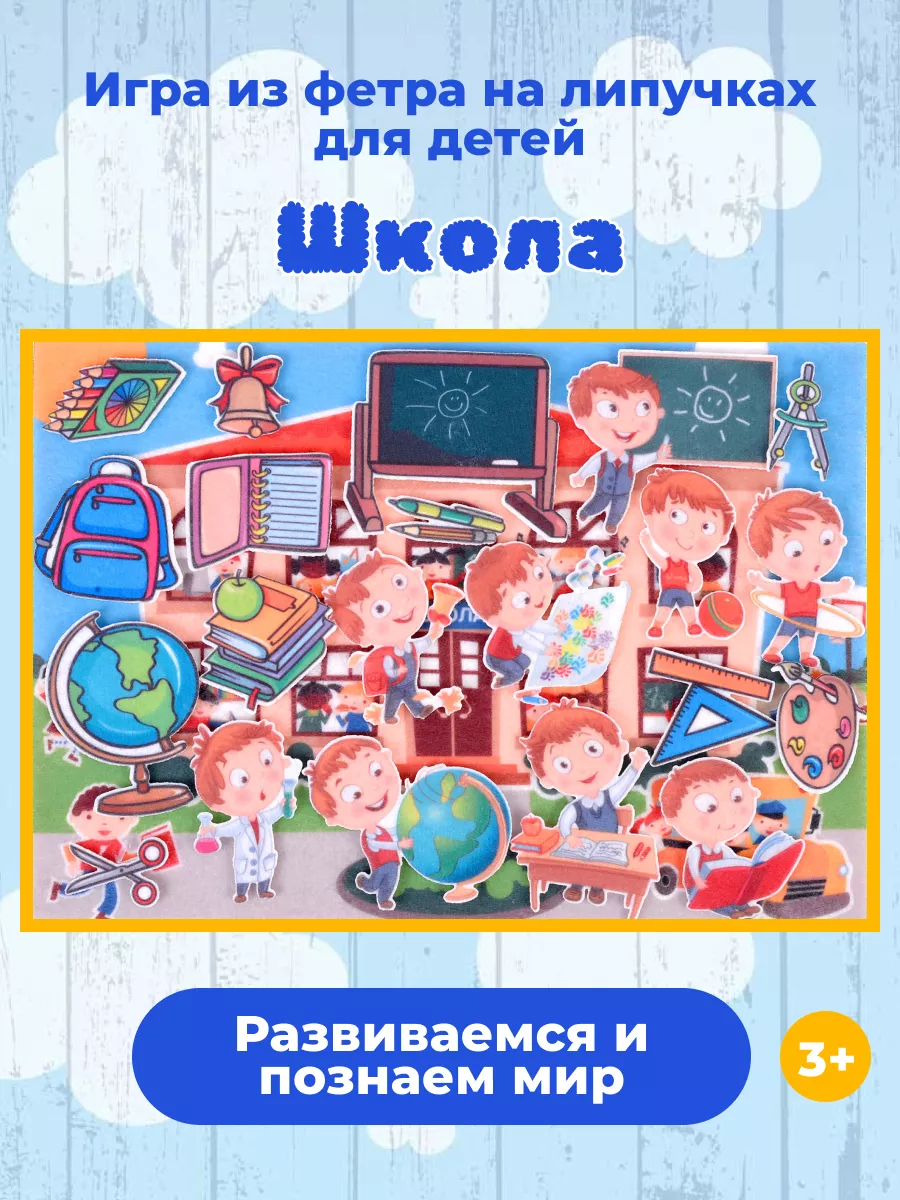 Школа с игровым полем (фетр) Веселые липучки Lip-Lip 106566712 купить за  582 ₽ в интернет-магазине Wildberries