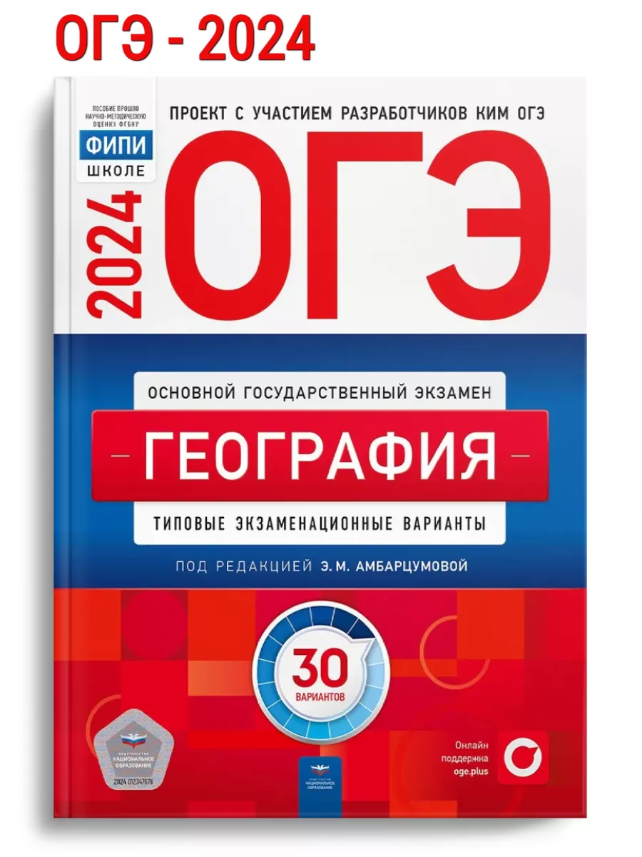 ОГЭ-2024 Амбарцумова География 30 вариантов Национальное Образование  106573760 купить в интернет-магазине Wildberries