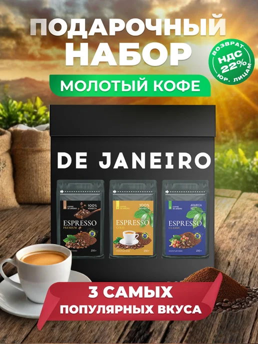 DE JANEIRO Кофе молотый подарочный набор 3 вкуса Премиум, вариант