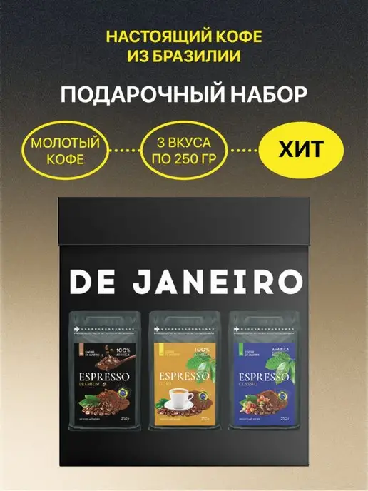 DE JANEIRO Кофе молотый подарочный набор 3 вкуса Премиум, вариант, фото 2