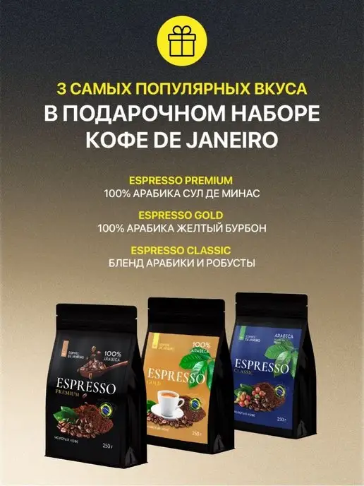 DE JANEIRO Кофе молотый подарочный набор 3 вкуса Премиум, вариант, фото 3