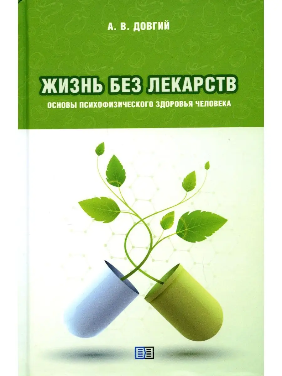 Жизнь без лекарств. Основы психофизич... Издание книг ком 106598830 купить  за 1 527 ₽ в интернет-магазине Wildberries