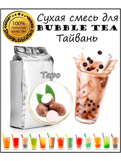 ТАРО порошок 1 кг Bubble tea сухая смесь для бабл ти ShopBubbleTea ...