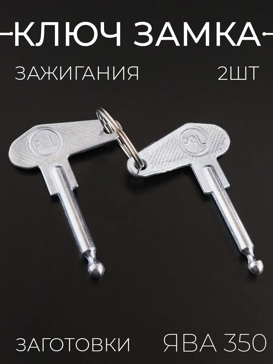 Ключ замка зажигания (заготовка) ЯВА 350