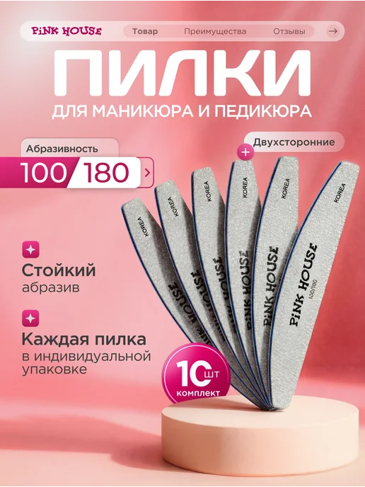 Pink House Пилка для ногтей 100-180 набор 10шт, 10 шт