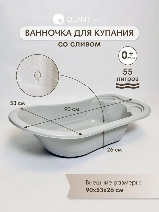 OLANT Ванночка для новорожденных со сливом, 90 см, серый