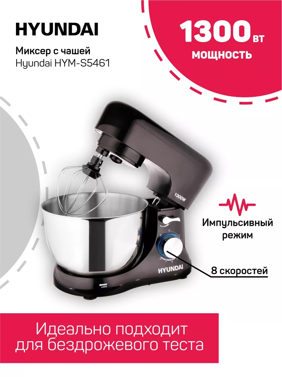 Планетарный миксер HYM-S5461 1300Вт Hyundai 106651645 купить за 4 603 ₽ в  интернет-магазине Wildberries