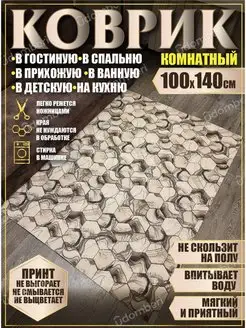 Ковер комнатный 100х140 на пол прямоугольный Коврик соты 106673687 купить за 2 431 ₽ в интернет-магазине Wildberries