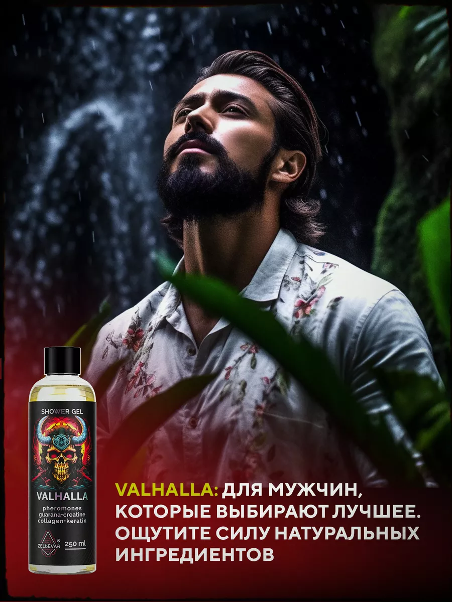 Гель для душа Valhalla 250 мл ZELЬEVAR 106673755 купить в интернет-магазине  Wildberries