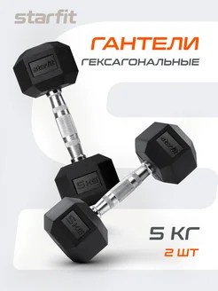 Гантель гексагональная обрезиненная 5 кг 2 шт не разборные Starfit 106676959 купить за 3 456 ₽ в интернет-магазине Wildberries