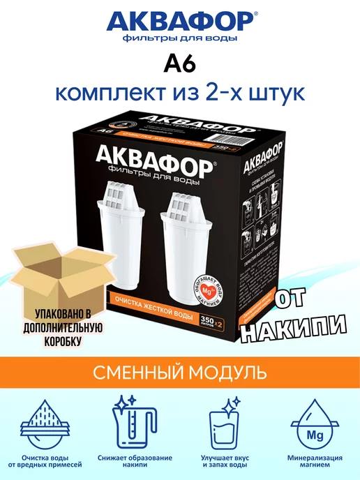 Аквафор A6 (А6) 4шт сменный фильтр картридж для кувшина, 2 шт