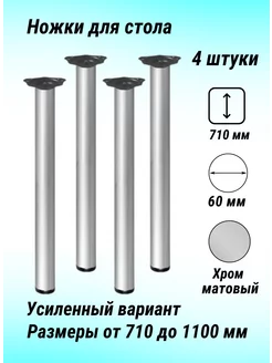 Ножки для стола 710 мм матовые, 4 штуки PROMO 106678980 купить за 3 712 ₽ в интернет-магазине Wildberries