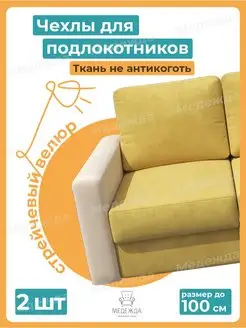 Чехлы на подлокотники дивана на резинке Медежда 106679160 купить за 1 124 ₽ в интернет-магазине Wildberries