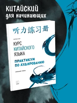 Курс китайского языка. Практикум по аудированию. HSK1-3 Издательство КАРО 106681568 купить за 552 ₽ в интернет-магазине Wildberries