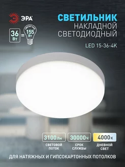 Светильник потолочный накладной 36Вт 4000К Эра 106682432 купить за 885 ₽ в интернет-магазине Wildberries