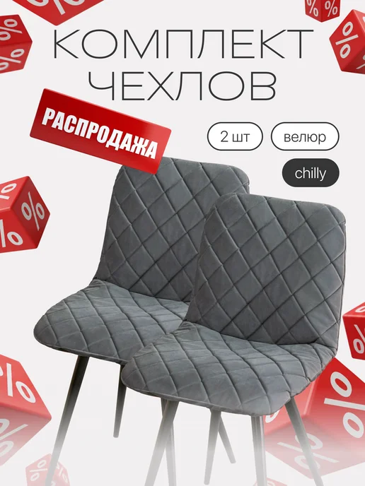 chiedocover Чехлы на стулья со спинкой Чили (CHILLY) 2 шт, 2 шт