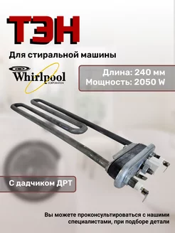 Тэн стиральной машины 2050W Whirlpool 106687351 купить за 955 ₽ в интернет-магазине Wildberries