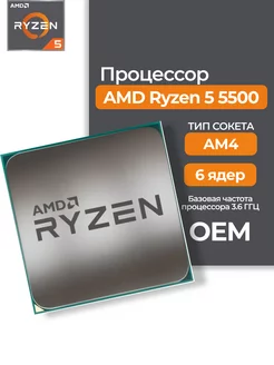 Процессор AMD Ryzen 5 5500 AM4, 3600 МГц Ryzen 106690297 купить за 8 267 ₽ в интернет-магазине Wildberries