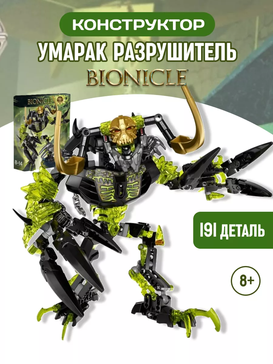 Конструктор Bionicle Бионикл Умарак-Разрушитель LEGO 106694117 купить за 1  218 ₽ в интернет-магазине Wildberries