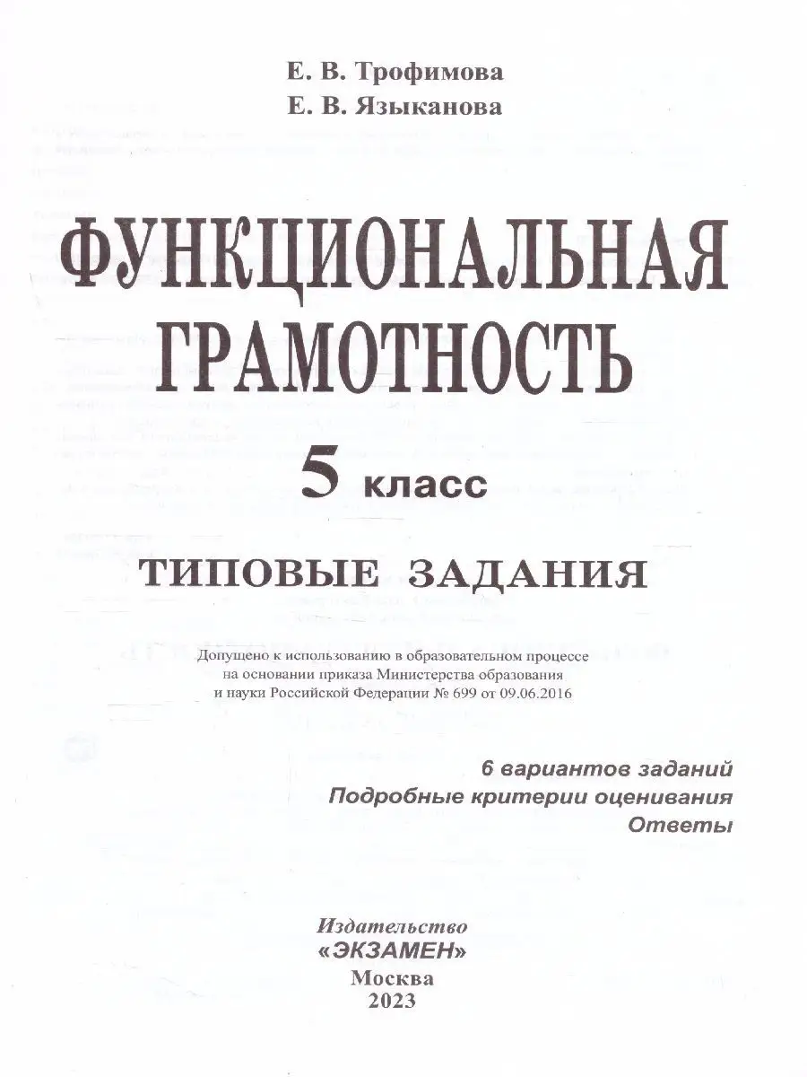 Экзамен ВПР Функциональная грамотность 5 класс. 6 вариантов. ФГОС